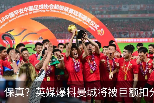 保真？英媒爆料曼城将被巨额扣分，后两季得踢英冠