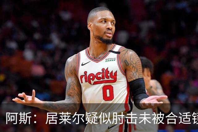 阿斯：居莱尔疑似肘击未被合适镜头拍到，西甲称未隐瞒VAR回放画面
