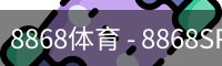 8868体育